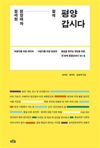 (정세현 정청래와 함께) 평양 갑시다 :여행자를 위한 재미와 사업가를 위한 정보와 평화시대의 비전을 담은 첫 번째 종합안내서 