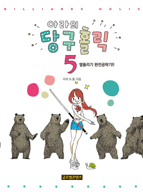 아라의 당구홀릭 5