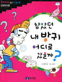 참았던 내 방귀 어디로 갔을까? 커버