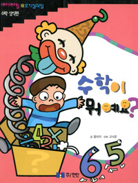 수학이 뭐예요? 커버