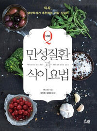 닥터 Q 만성질환과 식이요법 커버