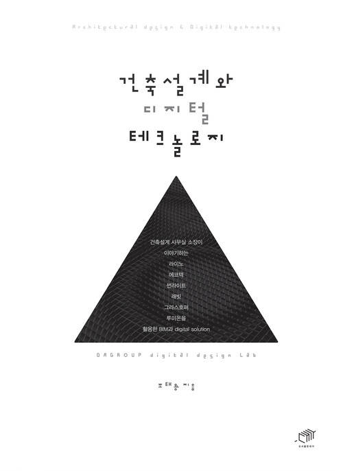건축설계와 디지털 테크놀로지 커버