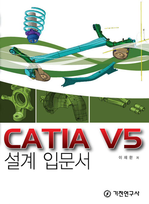 CATIA V5 설계 입문서