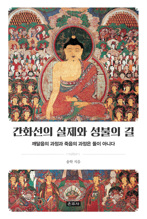 간화선의 실제와 성불의 길