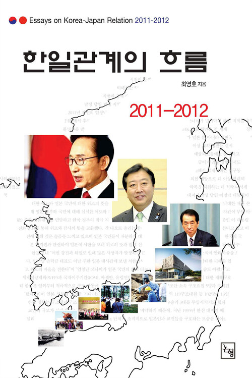 한일관계의 흐름 2011-2012