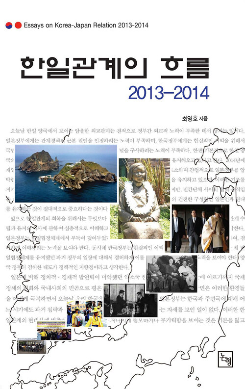 한일관계의 흐름 2013-2014