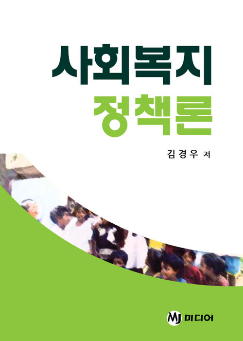 사회복지 정책론