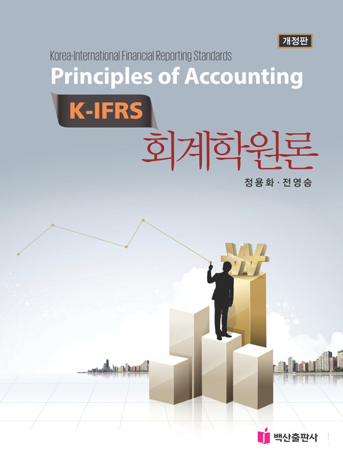 K-IFRS 회계학원론