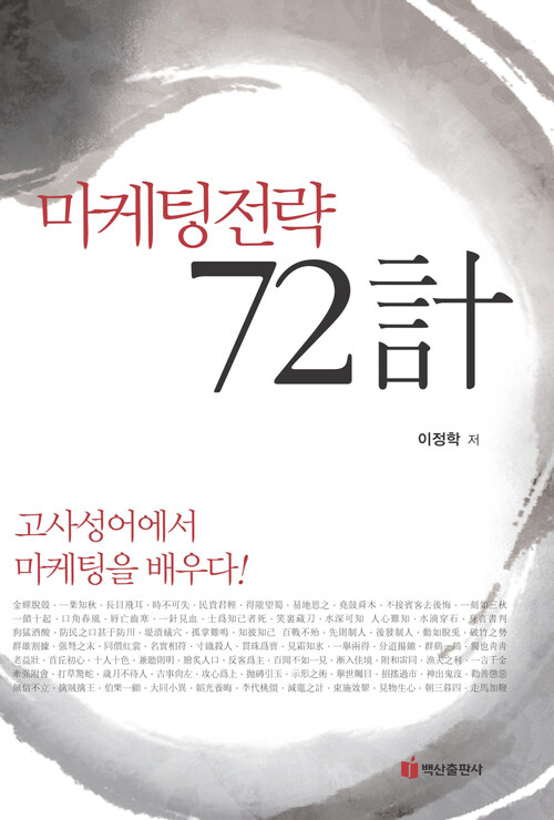 마케팅전략 72계