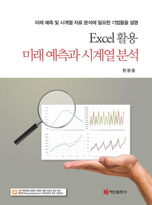 Excel 활용 미래 예측과 시계열 분석