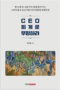 CEO 회계로 무장하라 :한 눈에 쏙, 전문가가 쉽게 풀어 주는 스타트업 & 중소기업 CEO 맞춤형 회계특강 