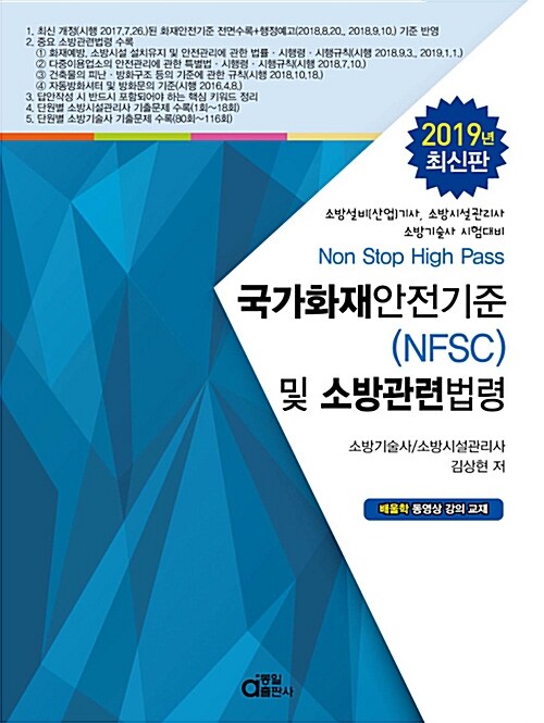 2019 국가화재안전기준(NFSC) 및 소방관련법령