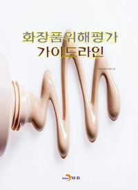 화장품 위해평가 가이드라인 커버