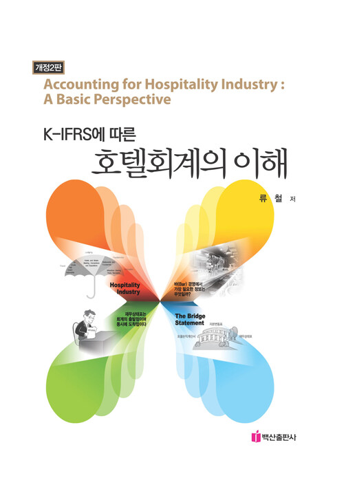 K-IFRS에 따른 호텔회계의 이해 (개정판)
