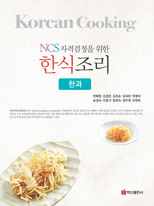 NCS 자격검정을 위한 한식조리 한과