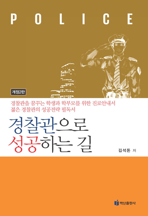 경찰관으로 성공하는 길