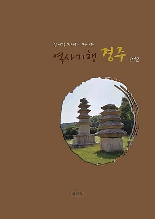 역사기행 경주 2