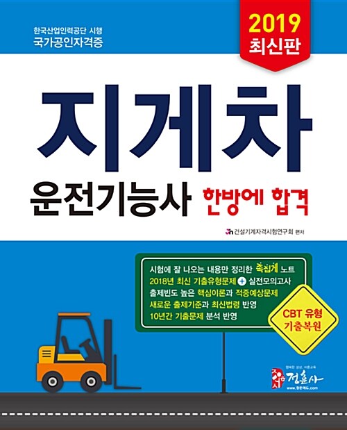 2019 지게차운전기능사 한방에 합격