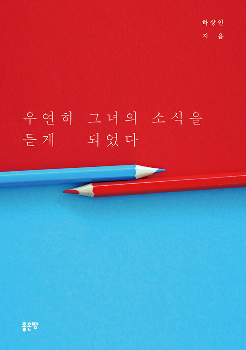 우연히 그녀의 소식을 듣게 되었다 : 하상인 소설