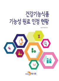 건강기능식품 기능성 원료 인정 현황 커버