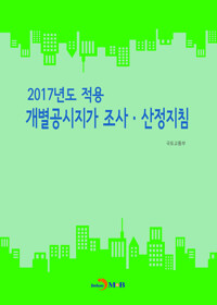 2017년도 적용 개별공시지가 조사 산정지침 커버