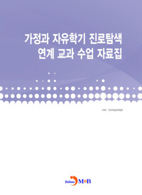 가정과 자유학기 진로탐색 연계 교과 수업 자료집 커버