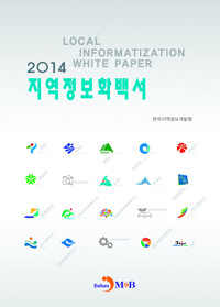 2014 지역정보화백서 커버