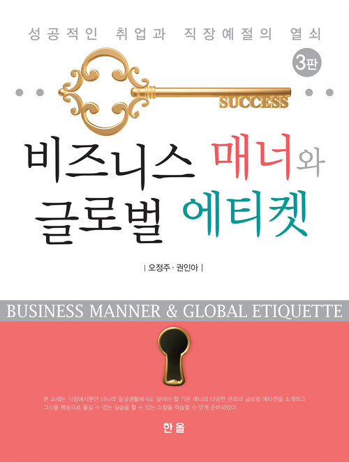 비즈니스 매너와 글로벌 에티켓 성공적인 취업과 직장예절의 열쇠