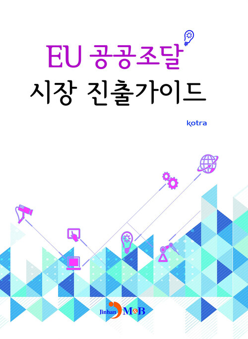 EU 공공조달 시장 진출가이드