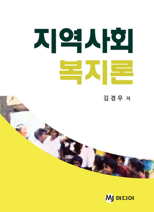 지역사회 복지론