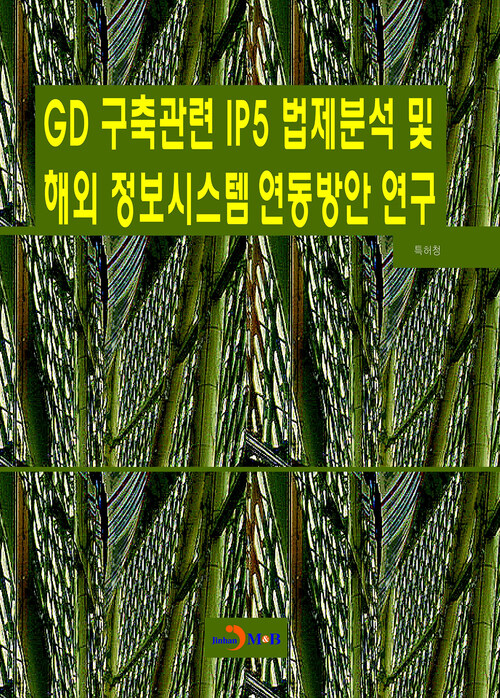 GD 구축관련 IP5 법제분석 및 해외 정보시스템 연동방안 연구