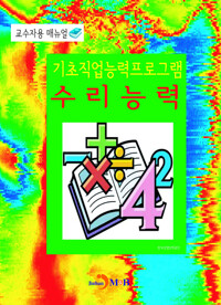 기초직업능력프로그램 수리능력 교수자용 매뉴얼 커버