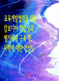 교육개발협력을 위한 캄보디아 학습성과 평가체제 구축 및 시행에 대한 컨설팅 커버