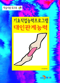 기초직업능력프로그램 대인관계능력 학습자용 워크북 커버