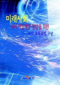 미래사회 대비 핵심역량 함양을 위한 국가 교육과정 구상 커버