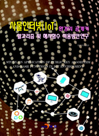 사물인터넷(IoT)환경의 공개키 알고리즘 및 해시함수 적용방안연구 커버