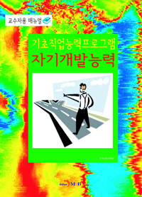 기초직업능력프로그램 자기개발능력 교수자용 매뉴얼 커버