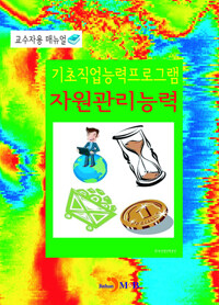 기초직업능력프로그램 자원관리능력 교수자용 매뉴얼 커버