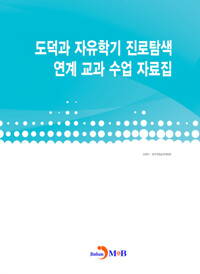 도덕과 자유학기 진로탐색 연계 교과 수업 자료집 커버
