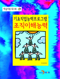 기초직업능력프로그램 조직이해능력 학습자용 워크북 커버