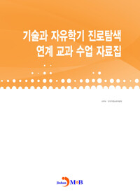 기술과 자유학기 진로탐색 연계 교과 수업 자료집 커버