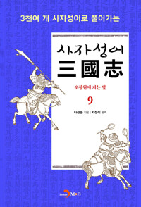 사자성어 삼국지. 9 커버