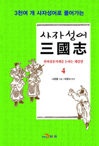 사자성어 삼국지. 4 커버