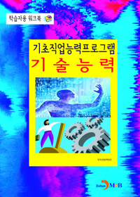 기초직업능력프로그램 기술능력 학습자용 워크북 커버