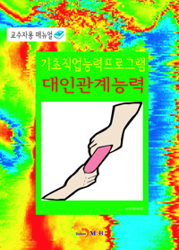 기초직업능력프로그램 대인관계능력 교수자용 매뉴얼 커버