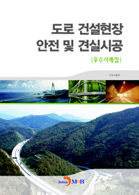 도로 건설현장 안전 및 견실시공 우수사례집 커버