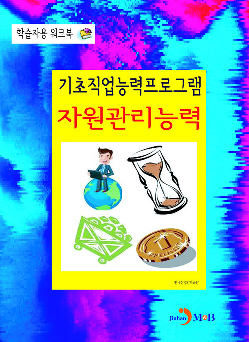 기초직업능력프로그램 자원관리능력 학습자용 워크북 커버