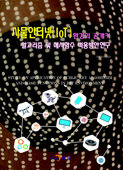 사물인터넷(IoT)환경의 공개키 알고리즘 및 해시함수 적용방안연구 커버