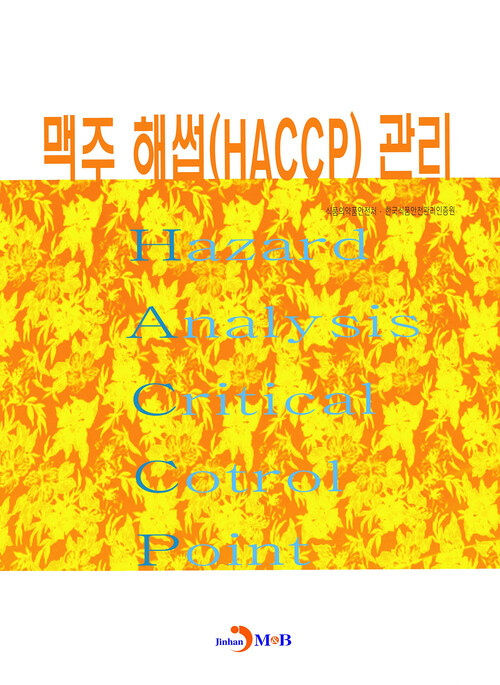 맥주 해썹(HACCP) 관리