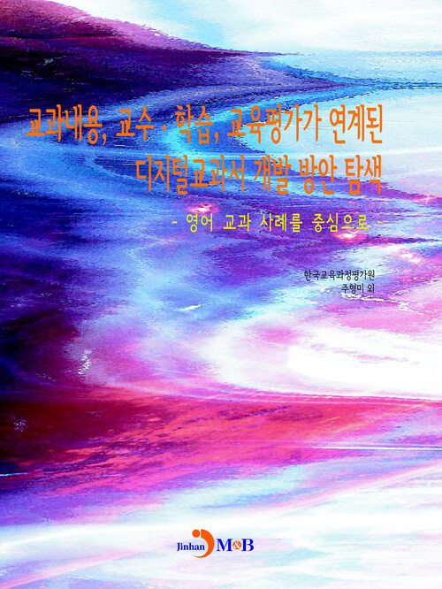 교과내용, 교수 학습, 교육평가가 연계된 디지털교과서 개발 방안 탐색 커버